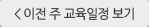 이전 주 교육일정 보기