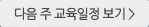 다음 주 교육일정 보기