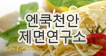 엔쿡천안제면연구소