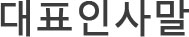 대표인사말