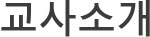 대표인사말