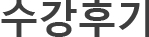 수강후기