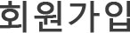 회원가입