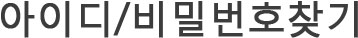 아이디/비밀번호찾기