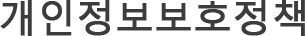 개인정보보호정책