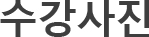 수강사진