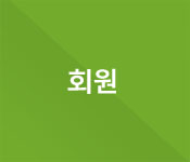 회원