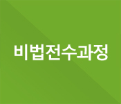 비법전수과정