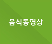 음식동영상