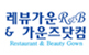 레뷰가운