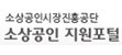 소상공인지원포탈