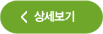 상세보기