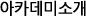 아카데미소개