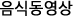음식동영상