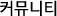 커뮤니티